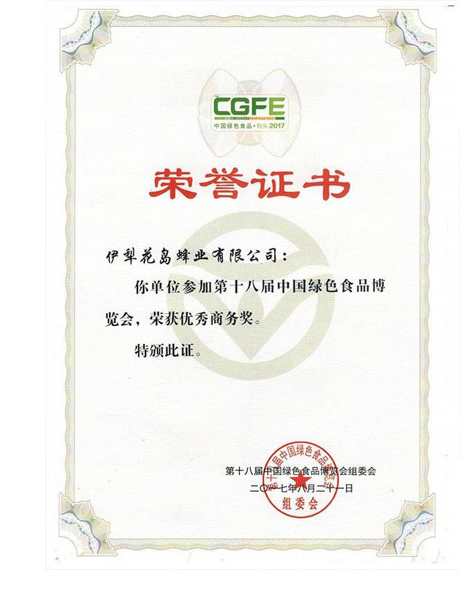 第十八届中国绿色食品博览会优秀商务奖荣誉证书