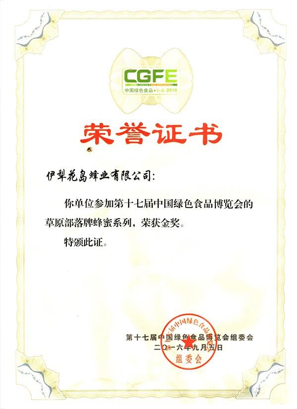 第十七届中国绿色食品博览会金奖荣誉证书